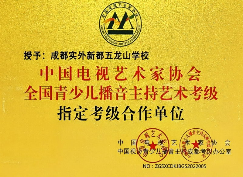 [學校榮譽]全國青少兒播音主持藝術考級指定考級合作單位